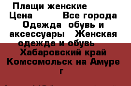 Плащи женские 54-58 › Цена ­ 750 - Все города Одежда, обувь и аксессуары » Женская одежда и обувь   . Хабаровский край,Комсомольск-на-Амуре г.